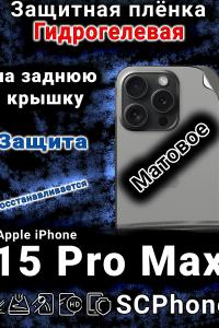 Защитная плёнка на заднюю крышку Apple iPhone 15 Pro Max матовая гидрогелевая стандарт