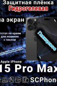 Защитная плёнка на экран для Apple iPhone 15 Pro Max глянцевая гидрогелевая стандарт под чехол с вырезом острова