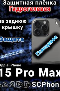 Защитная плёнка на заднюю крышку Apple iPhone 15 Pro Max глянцевая гидрогелевая стандарт
