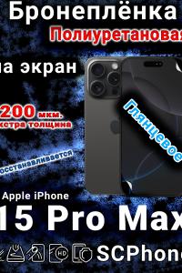 Бронеплёнка на экран для IPhone 15 Pro Max глянцевая полиуретановая стандарт под чехол с вырезом острова