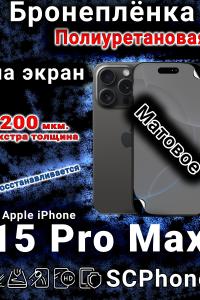Бронеплёнка на экран для IPhone 15 Pro Max матовая полиуретановая стандарт под чехол с вырезом острова