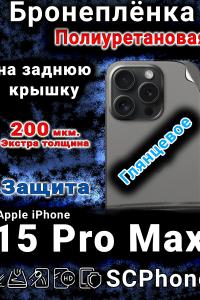 Бронеплёнка на заднюю крышку IPhone 15 Pro Max глянцевая полиуретановая стандарт