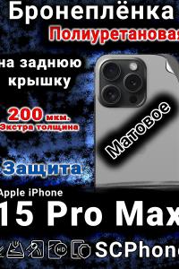 Бронеплёнка на заднюю крышку IPhone 15 Pro Max матовая полиуретановая стандарт