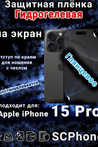 Защитная плёнка на экран для Apple iPhone 15 Pro глянцевая гидрогелевая стандарт под чехол с вырезом острова