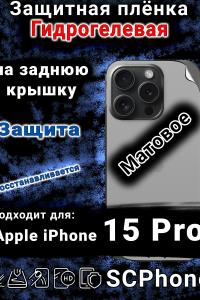 Защитная плёнка на заднюю крышку Apple iPhone 15 Pro матовая гидрогелевая стандарт
