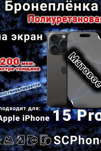 Бронеплёнка на экран для IPhone 15 Pro матовая полиуретановая стандарт под чехол с вырезом острова