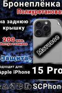 Бронеплёнка на заднюю крышку IPhone 15 Pro матовая полиуретановая стандарт