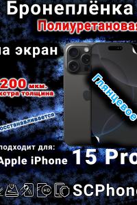 Бронеплёнка на экран для IPhone 15 Pro глянцевая полиуретановая стандарт под чехол с вырезом острова
