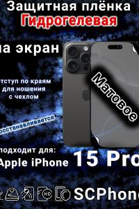 Защитная плёнка на экран для Apple iPhone 15 Pro матовая гидрогелевая стандарт под чехол с вырезом острова