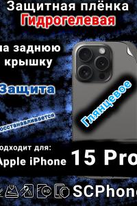 Защитная плёнка на заднюю крышку Apple iPhone 15 Pro глянцевая гидрогелевая стандарт
