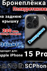Бронеплёнка на заднюю крышку IPhone 15 Pro глянцевая полиуретановая стандарт
