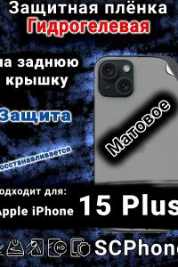 Защитная плёнка на заднюю крышку Apple iPhone 15 Plus матовая гидрогелевая