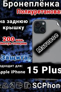 Бронеплёнка на заднюю крышку IPhone 15 Plus матовая полиуретановая