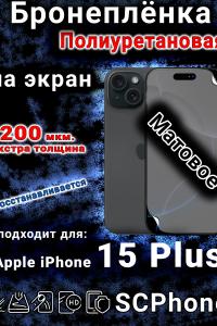 Бронеплёнка на экран для IPhone 15 Plus матовая полиуретановая стандарт под чехол с вырезом острова