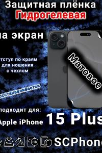 Защитная плёнка на экран для Apple iPhone 15 Plus матовая гидрогелевая стандарт под чехол с вырезом острова