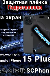 Защитная плёнка на экран для Apple iPhone 15 Plus глянцевая гидрогелевая стандарт под чехол с вырезом острова