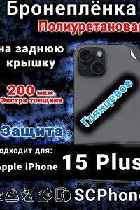 Бронеплёнка на заднюю крышку IPhone 15 Plus глянцевая полиуретановая