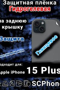 Защитная плёнка гидрогелевая на заднюю крышку Apple iPhone 15 Plus глянцевая