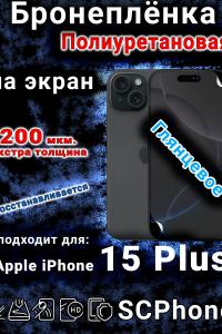 Бронеплёнка на экран для IPhone 15 Plus глянцевая полиуретановая стандарт под чехол с вырезом острова