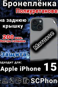 Бронеплёнка полиуретановая на заднюю крышку IPhone 15 матовая