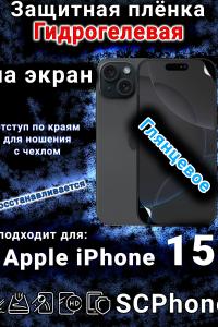 Защитная плёнка на экран для Apple iPhone 15 глянцевая гидрогелевая стандарт под чехол и вырезом острова