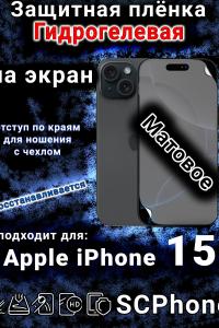 Защитная плёнка на экран для Apple iPhone 15 матовая гидрогелевая стандарт под чехол с вырезом острова