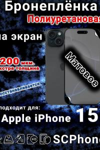 Бронеплёнка на экран для IPhone 15 матовая полиуретановая стандарт под чехол и вырезом острова