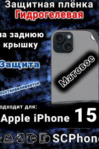 Защитная плёнка на заднюю крышку Apple iPhone 15 матовая гидрогелевая