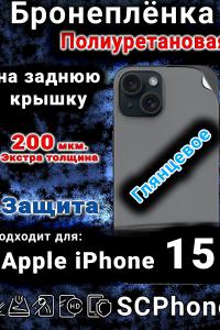 Бронеплёнка на заднюю крышку IPhone 15 глянцевая полиуретановая стандарт