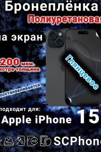 Бронеплёнка на экран для IPhone 15 глянцевая полиуретановая стандарт под чехол и вырезом острова