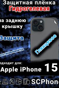 Защитная плёнка на заднюю крышку Apple iPhone 15 глянцевая гидрогелевая стандарт