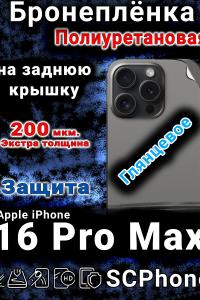 Бронеплёнка на заднюю крышку IPhone 16 Pro Max глянцевая полиуретановая стандарт