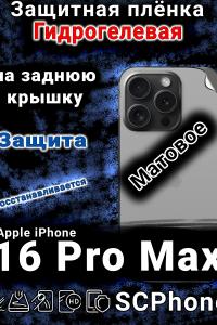 Защитная плёнка на заднюю крышку Apple iPhone 16 Pro Max матовая гидрогелевая стандарт