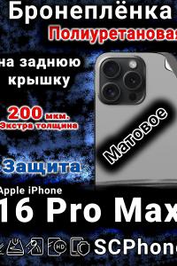 Бронеплёнка на заднюю крышку IPhone 16 Pro Max матовая полиуретановая стандарт