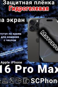Защитная плёнка на экран для Apple iPhone 16 Pro Max матовая гидрогелевая стандарт под чехол с вырезом острова