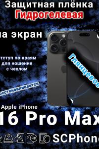 Защитная плёнка на экран для Apple iPhone 16 Pro Max глянцевая гидрогелевая стандарт под чехол с вырезом острова