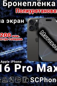 Бронеплёнка на экран для IPhone 16 Pro Max матовая полиуретановая стандарт под чехол с вырезом острова