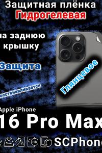 Защитная плёнка на заднюю крышку Apple iPhone 16 Pro Max глянцевая гидрогелевая стандарт