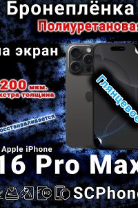 Бронеплёнка на экран для IPhone 16 Pro Max глянцевая полиуретановая стандарт под чехол с вырезом острова