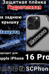 Защитная плёнка на заднюю крышку Apple iPhone 16 Pro матовая гидрогелевая стандарт