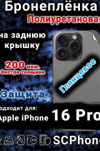 Бронеплёнка на заднюю крышку IPhone 16 Pro глянцевая полиуретановая стандарт