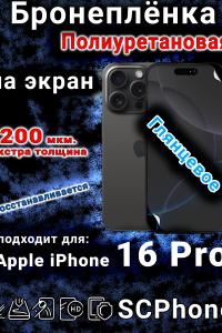 Бронеплёнка на экран для IPhone 16 Pro глянцевая полиуретановая стандарт под чехол с вырезом острова