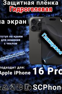 Защитная плёнка на экран для Apple iPhone 16 Pro глянцевая гидрогелевая стандарт под чехол с вырезом острова