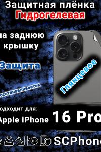 Защитная плёнка на заднюю крышку Apple iPhone 16 Pro глянцевая гидрогелевая стандарт
