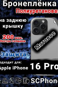 Бронеплёнка на заднюю крышку IPhone 16 Pro матовая полиуретановая стандарт