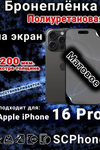Бронеплёнка на экран для IPhone 16 Pro матовая полиуретановая стандарт под чехол с вырезом острова