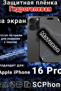Защитная плёнка на экран для Apple iPhone 16 Pro матовая гидрогелевая стандарт под чехол с вырезом острова