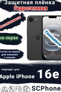 Защитная плёнка на экран Apple iPhone 16e глянцевая гидрогелевая