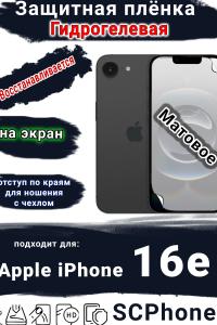 Защитная плёнка на экран Apple iPhone 16e матовая гидрогелевая