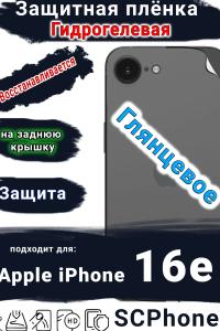 Защитная плёнка на заднюю крышку Apple iPhone 16e глянцевая гидрогелевая